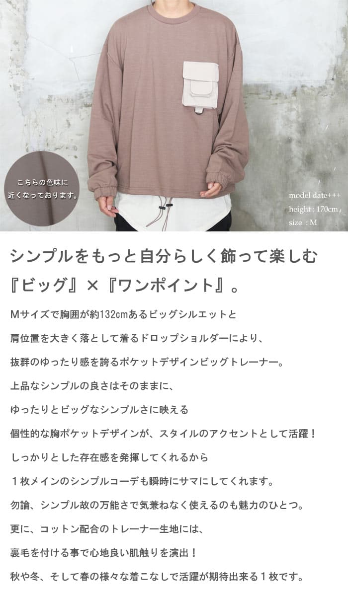 【お買い物マラソン限定｜最大2,000円OFFクーポン】ポケットデザインビッグトレーナー メンズ ポケットトレーナー ビッグトレーナー ワンポイントトレーナー シンプルトレーナー 無地トレーナー カジュアルトレーナー 長袖トレーナー 綿トレーナー ロングシーズ thumbnail 2