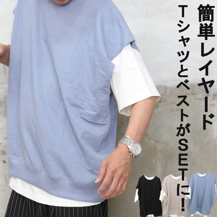 【お買い物マラソン限定｜最大2,000円OFFクーポン】おはよう朝日です 関本賢太郎様 ご着用 ベストアンサンブル セットアイテム シンプルベスト シンプルTシャツ アンサンブル 重ね着 セット ビッグシルエット ビッグベスト ビッグTシャツ 無地ベスト 無地