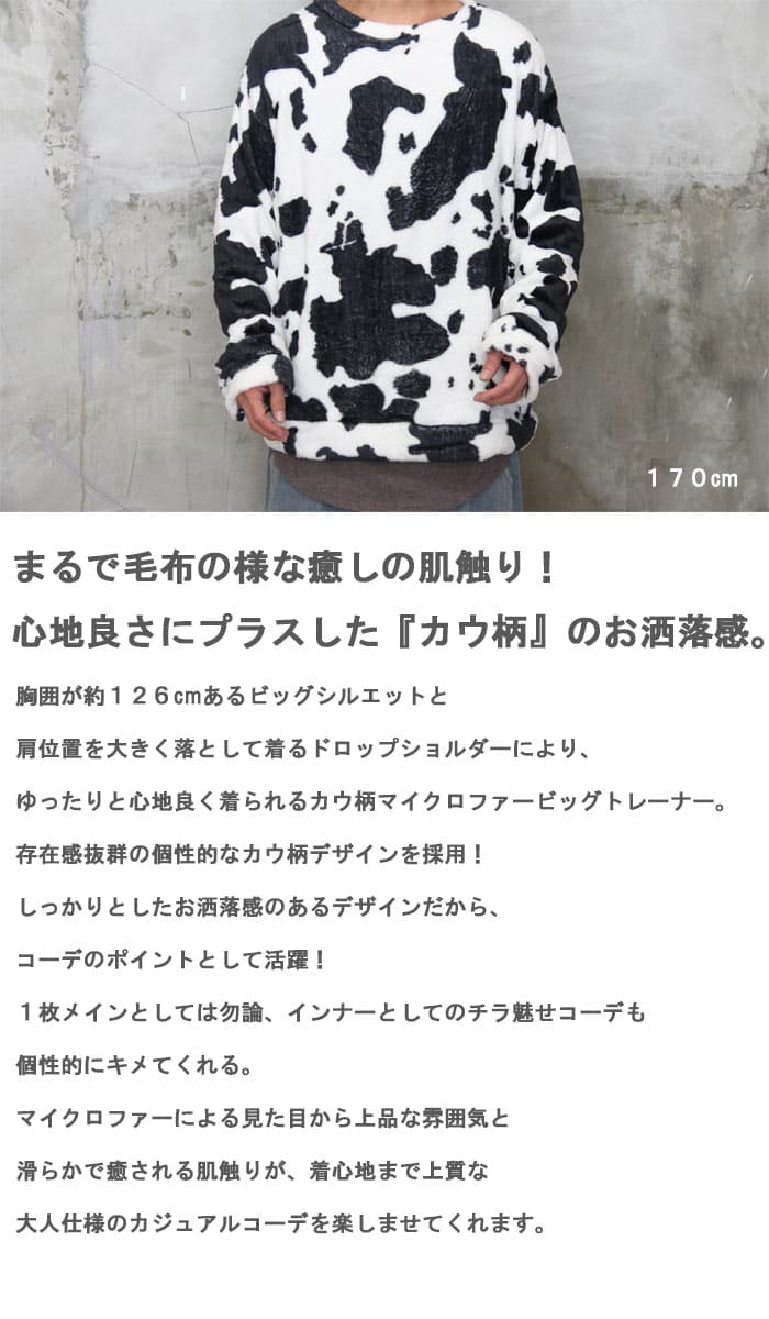 【お買い物マラソン限定｜最大2,000円OFFクーポン】カウ柄マイクロファービッグトレーナー トップス メンズ トレーナー メンズ 牛柄 うし柄 カウ柄 トレーナー ビッグ トレーナー 長袖 トレーナー マイクロファー トレーナー ゆったり 癒し モノトーン thumbnail 2