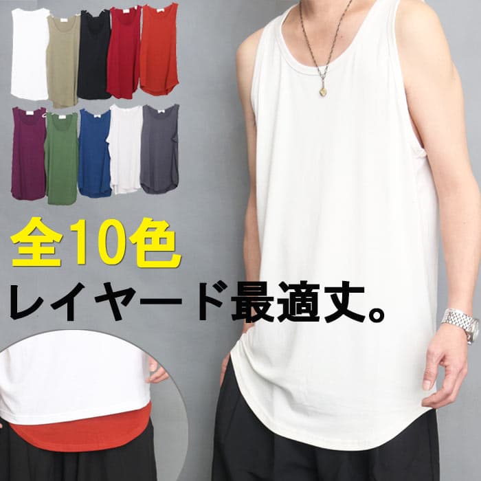 【お買い物マラソン限定｜最大2,000円OFFクーポン】【2枚購入で送料無料】 レイヤード タンクトップ メンズ インナー 大きいサイズ ロング丈 ロングタンクトップ 長め 首元 広い tシャツ [M便 1/2] ロンタン ゆったり メンズファッション 夏服