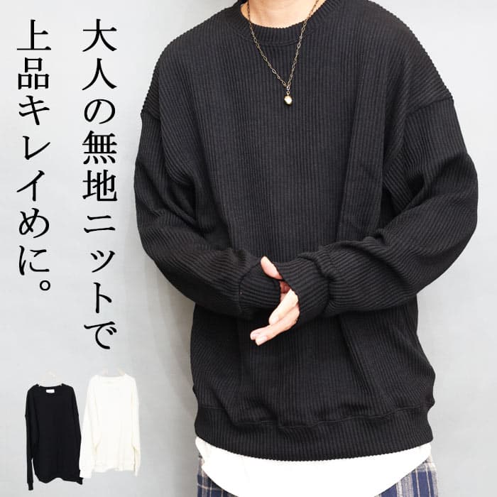 【お買い物マラソン限定｜最大2,000円OFFクーポン】ビッグニット メンズ セーター メンズファッション スプリングニット 無地ニット ブラック アイボリー ワイドスリーブ 袖 ゆったり 秋服 メンズ 冬服 春服 クルーネック 丸首 大きい 大きめ カジュア