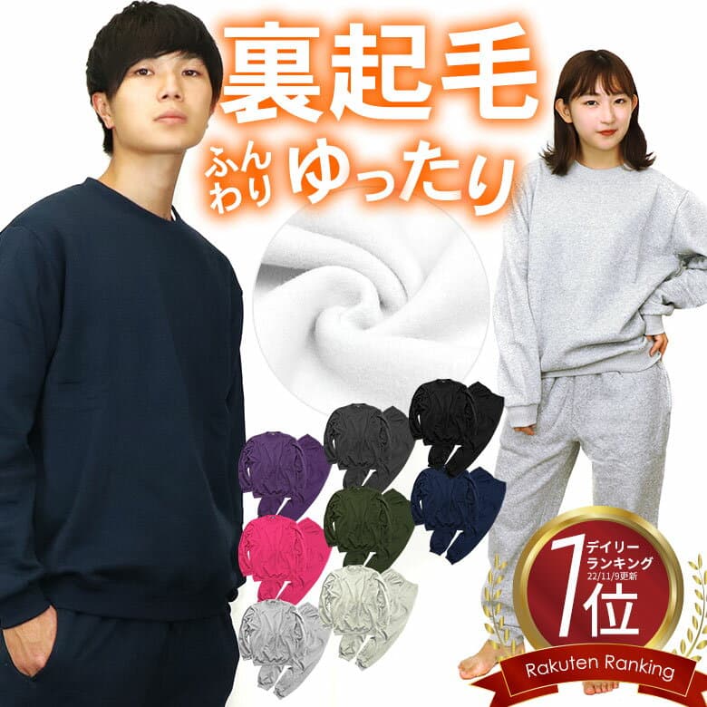 スウェット 上下 セット セットアップ 裏起毛 起毛 綿 無地 S M L LL 2L 3L XL XXL あったか 暖かい ルームウェア 男女兼用 メンズ レディース 大きい 大きいサイズ 薄く て 長袖 トップス パンツ 秋 秋冬 冬 冬用 パジャマ スエット上下 暖 極 部屋着 中学生 高校生 お揃い