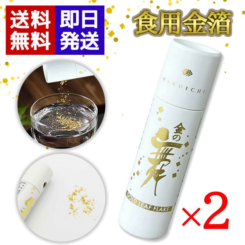 食用金箔 金の舞 金粉 切り廻し ×2本 紙筒 0.03g 箔一 金沢