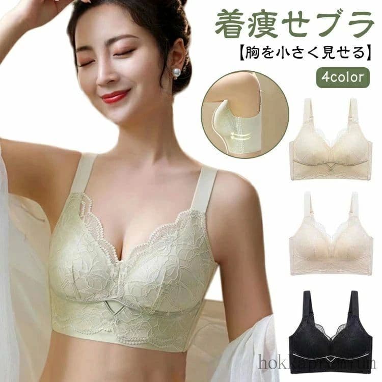 【送料無料】胸を小さく見せるブラ フラットに見せる 着痩せブラ ノンワイヤー 着やせブラ 補正下着 補正ブラ コンパクトブラ はみ肉スッキリ 脇高 レディース レース