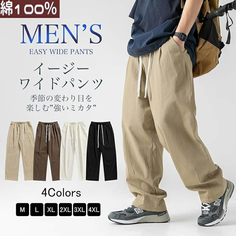 ＼P20倍+3枚目99%OFF／ ワイドパンツ メンズ ズボン 秋 綿100％ パンツ 調整紐 ゆったり 日常 無地 スラックス ウエストゴム 大きいサイズ サルエルパンツ ボトムス イージーパンツ ロングパンツ パンツメンズ チノパン ストレートパンツ モード 春 夏 通気