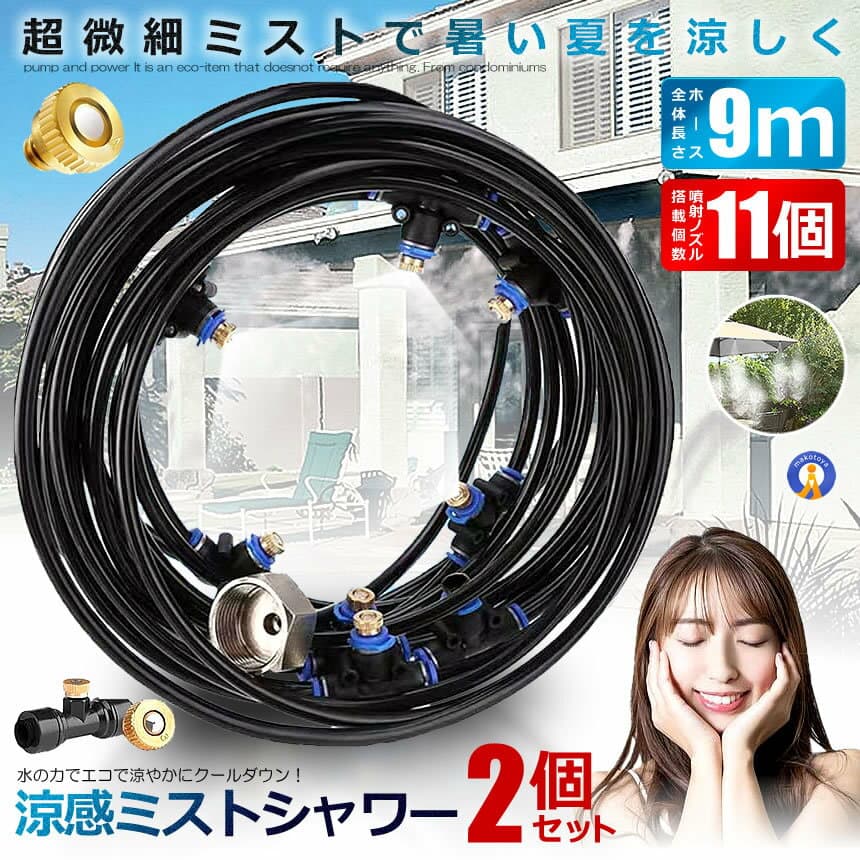 2個セット ミストシャワー 9mタイプ ノズル11個 ガーデニング 屋外用 熱中症対策 散水 花壇 農業 庭園 屋上冷却 プール霧冷 スプリンクラー ホース 霧 涼感 HYOUKAN-9
