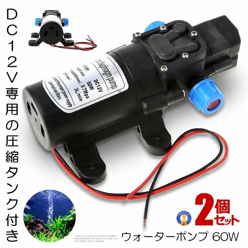 2個セット 散水ポンプ ウォーターポンプ ポンプ 60W DC12V 圧縮タンク付き 電磁 汎用 多用途 散水 洗車 ガーデニング アウトドア 小型 ダイヤフラム 式 WATPOMP