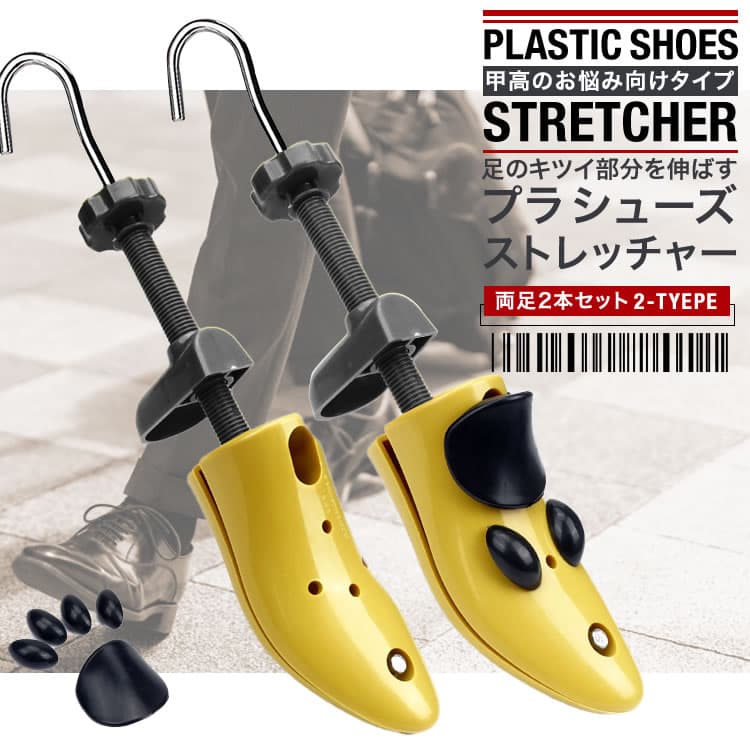 シューズストレッチャー シューキーパー シューストレッチャー 甲高 プラスチック製 2個セット メンズ レディース シューズフィッター 靴 サイズ調整 ダボ付 外反母趾