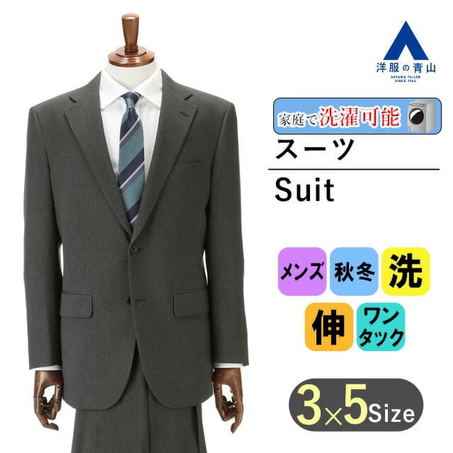 【洋服の青山】秋冬 グレー系 スタンダードスーツ ウォッシャブル CHRISTIAN ORANI メンズ ビジネス セットアップ 上下セット テーラード ジャケット パンツ ストレッチ 長袖 標準体 ワンタック ヘリンボーン 2ボタン 洗える おしゃれ かっこいい 新卒