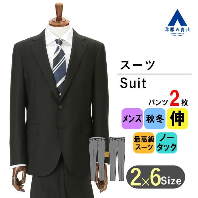 【洋服の青山】ツーパンツ ウール100% プレミアム スーツ メンズ スリム 秋冬 ブラック 黒 織柄 Super100's ストレッチ 動きやすい 2ボタン 本台場 本切羽 重ねボタン ノータック ビジネス オフィス 通勤 登壇 商談 会議 式典 メンズスーツ 紳士服 背広 HILTON ヒルトン