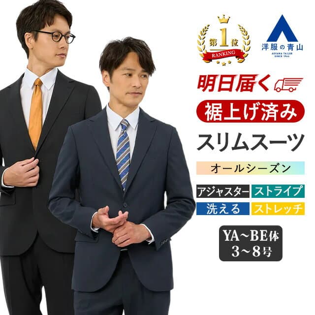 【洋服の青山】《最短当日発送》【楽天ランキング1位入賞】スーツ メンズ 裾上げ済み スリム 春夏秋冬 ブラック ネイビー 紺 黒 ストライプ シングル 2ボタン アジャスター ワンタック 洗える ストレッチ 動きやすい ビジネス 通勤 メンズスーツ 上下 セットアップ xyz