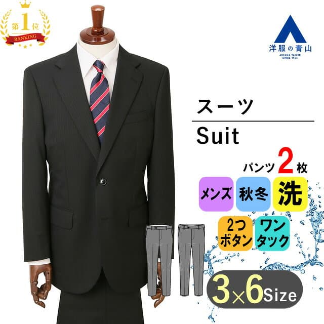 【洋服の青山】【楽天ランキング1位入賞】ツーパンツ スーツ メンズ スタンダード 秋冬 ブラック系 黒 ストライプ ウォッシャブル 洗える シャワークリーン ビジネス メンズスーツ 標準体 ワンタック 2ボタン エコ素材 おしゃれ かっこいい 上下 2パンツ