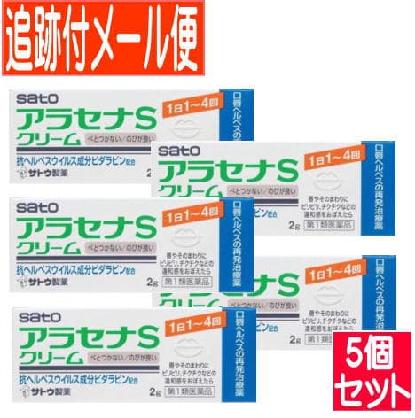 【5個セット】【第1類医薬品】アラセナS クリーム 2g ヘルペス再発治療薬 佐藤製薬【メール便送料無料】【青】●当店薬剤師からのメールにご返信（承諾作業完了）後の発送●