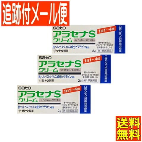 【3個セット】【第1類医薬品】アラセナS クリーム 2g ヘルペス再発治療薬 佐藤製薬【メール便送料無料】【青】●当店薬剤師からのメールにご返信（承諾作業完了）後の発送●