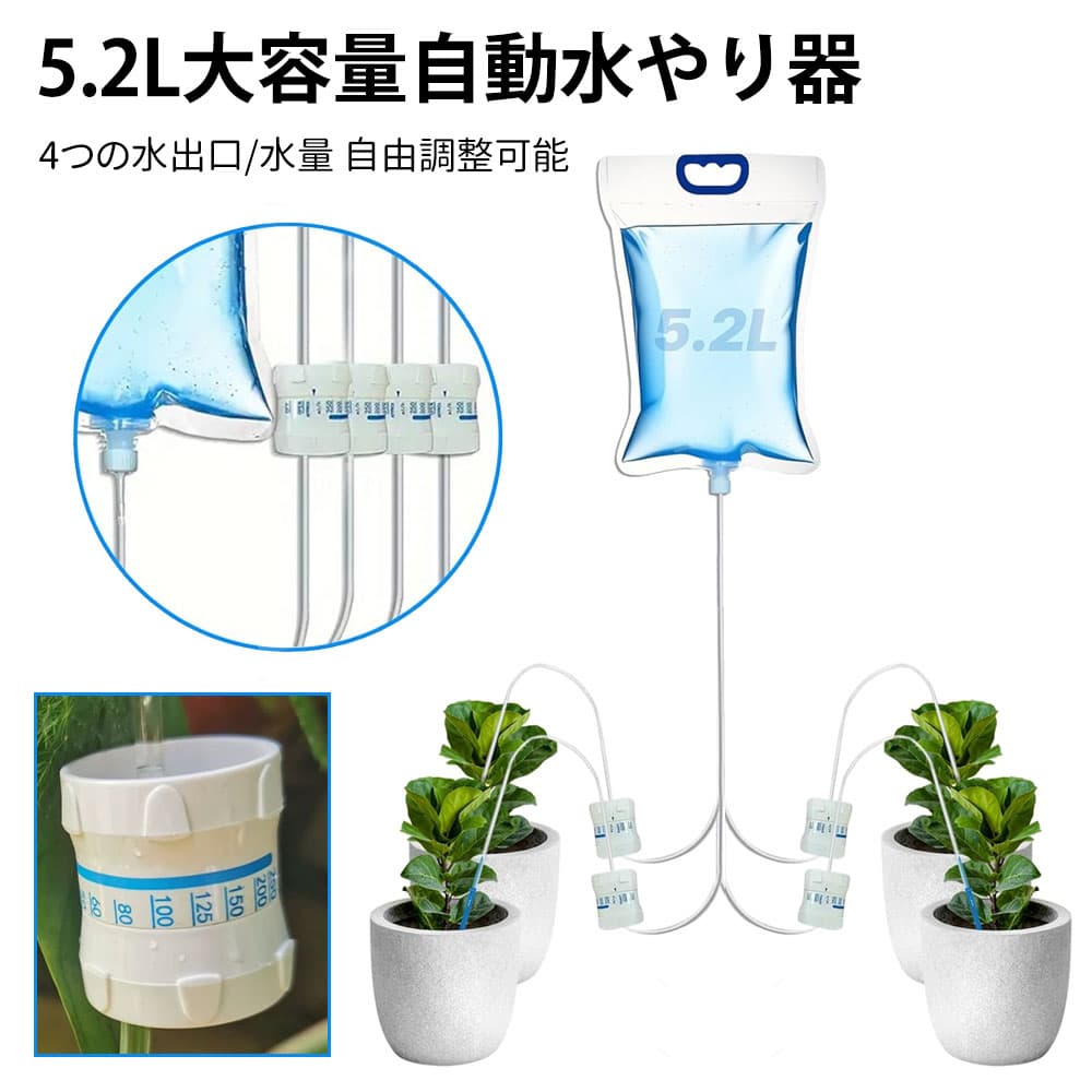 水やり当番 自動水やり機 自動給水器 長期留守 旅行中の水やり 水量調節可能 最大4つの水出口 点滴灌漑 5.2L大容量 節水設計 高耐久 防漏構造 出張 旅行 観葉植物 鉢植え 盆栽 植木鉢 園芸 野菜に適用