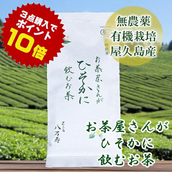 お茶屋さんがひそかに飲む お茶 80g 屋久島産 ゆたかみどり 全国 有機 農業推進委員会会長賞 受賞 無農薬 有機栽培 JAS 認定 日本茶 [M便 1/1]