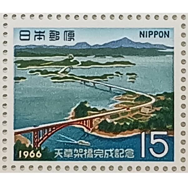 無くなり次第終了 記念切手 大蔵省印刷局製造 1966年 昭和41年 熊本県上天草市 天草架橋完成記念 15円×20 1シート 宝の山やコーナー
