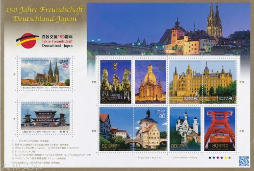 【記念切手】 日独交流150周年 80円切手シート 平成23年(2011年)発行【ドイツ】