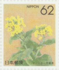 【ふるさと切手】 ナノハナ(千葉県) 62円切手シート 平成2年(1990年)発行 関東-6【記念切手】