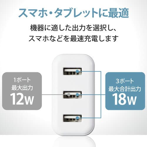 エレコム MPA-ACU12WF AC充電器 スマートフォン・タブレット用 3ポート 折りたたみプラグ USB-A合計3.6A おまかせ充電 ホワイトフェイス thumbnail 3