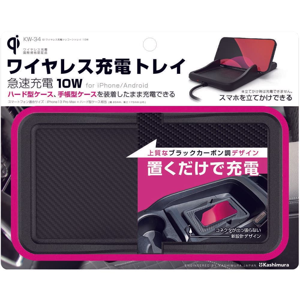 カシムラ KW-34 Qiワイヤレス充電シリコーントレイ 10W KW-34