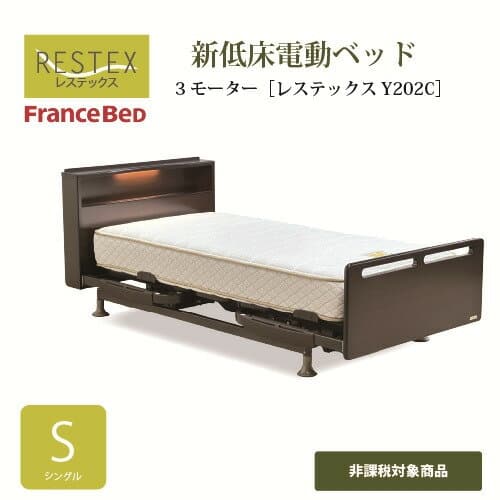 [シングル]フランスベッド 電動ベッドフレーム SレステックスY202C3MEW2 3モーター