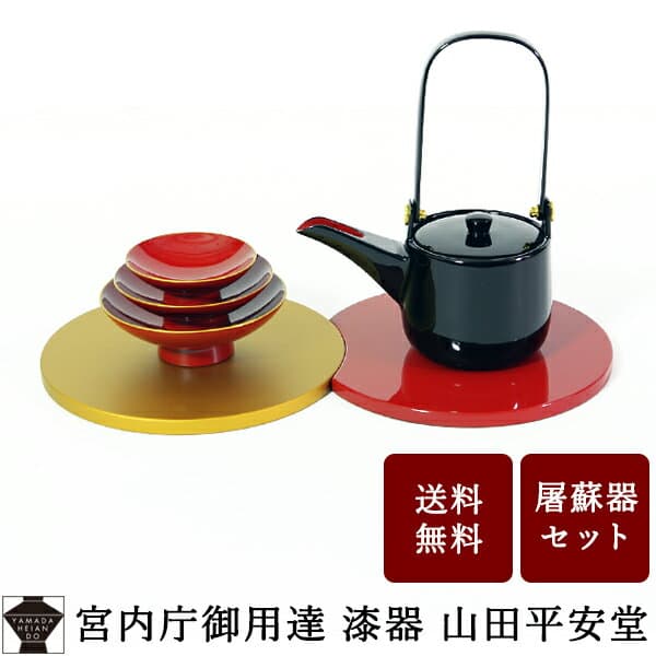 ●残り僅か●【宮内庁御用達　漆器 山田平安堂】屠蘇器（とそき）揃 輪つなぎ迎春 おせちのお供に　漆塗　酒器　銚子　お正月の器 日本酒、冷酒を入れて　おせち料理と一緒に　漆塗　酒器　銚子