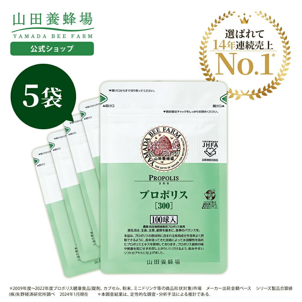 【〜10/9 9:59 30%クーポン】【山田養蜂場】プロポリス300 袋入(500球) プロポリス ブラジル産 フラボノイド サプリメント サプリ 健康食品 高品質 無添加 小粒 ソフトカプセル 飲みやすい 季節の変わり目 体調管理 抗菌 活性 活力 元気 若々しく 女性 男性 大容量