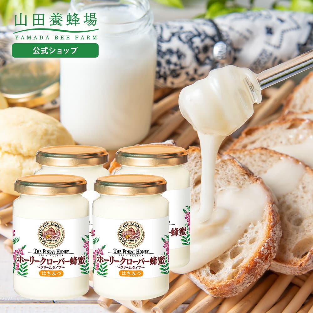 【山田養蜂場】 ホーリークローバー蜂蜜 ( キルギス産 ) 200g ×4本 グリホサート検査済白いはちみつ ホワイトハニー はちみつ 食べ物 食品 健康 男性 女性 父 母 夫 妻 両親 お取り寄せグルメ ギフト 贈答 プレゼント 誕生日 バレンタイン