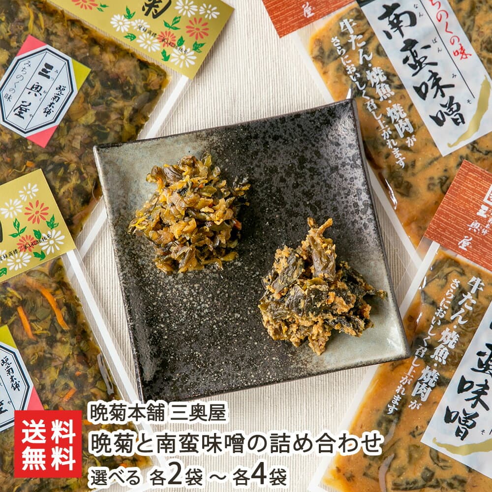 晩菊と南蛮味噌の詰め合わせ 選べる 各2袋 〜 各4袋 晩菊本舗 三奥屋 漬物 漬け物 つけもの 晩菊 南蛮味噌 山形県 生産者直送 お取り寄せ ギフト プレゼント 贈り物 代金引換決済不可 送料無料 お歳暮