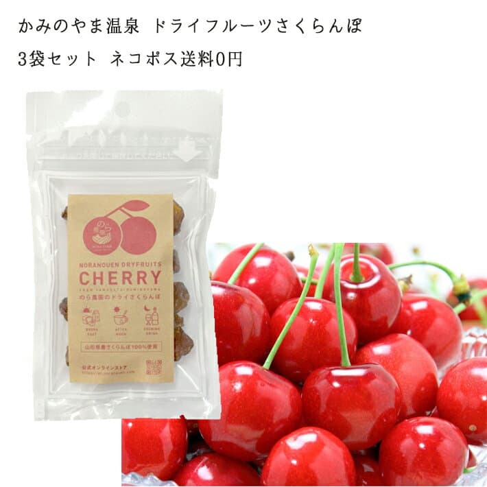 国産 かみのやま温泉 のら農園 ドライフルーツ さくらんぼ50gx3袋入 ネコポス 送料無料 果物 乾燥