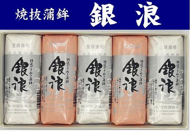【送料無料】【村田蒲鉾店】山口県名産 焼抜蒲鉾　銀浪（大）5本入紅白セット【山口県萩市大字椿字沖田】※別途送料、東北500円、沖縄・北海道・離島1000円※