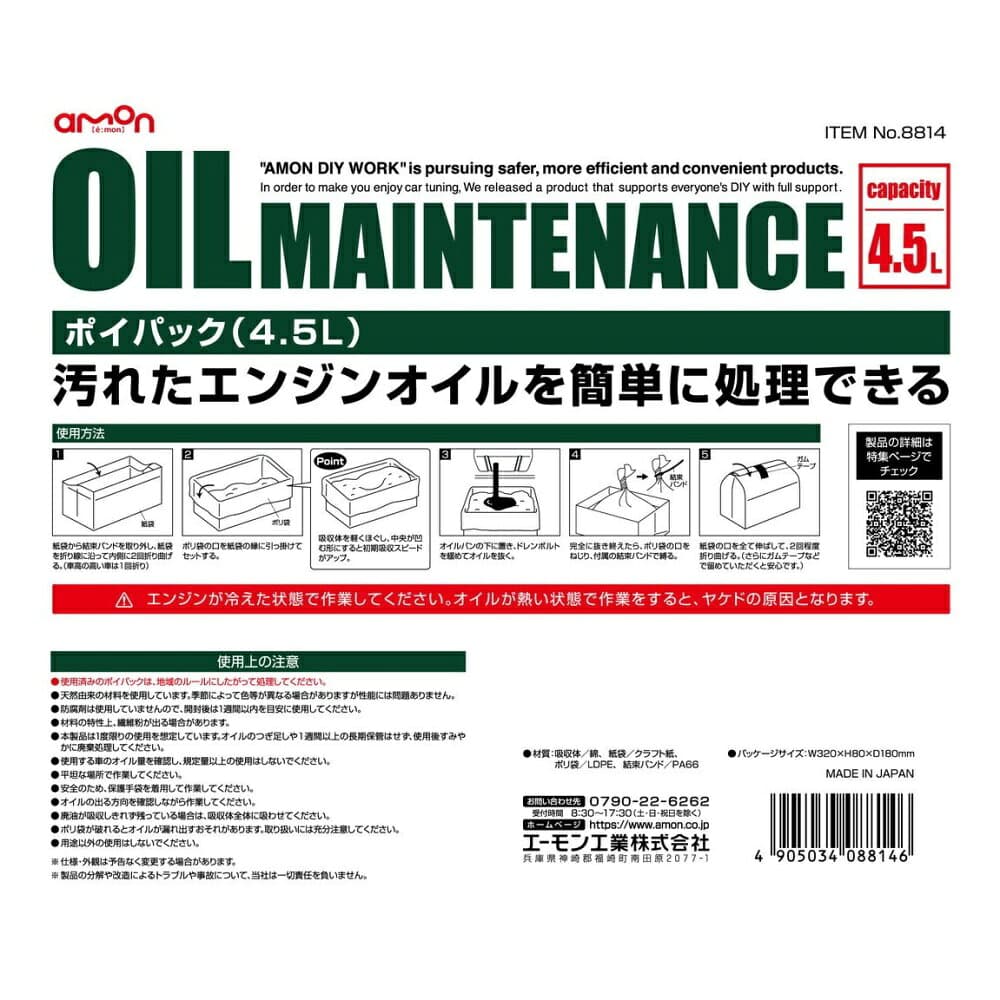 AMON エーモン工業 ポイパック (4.5L) [廃油処理 オイル交換 車用品 バイク用品] 8814 thumbnail 3