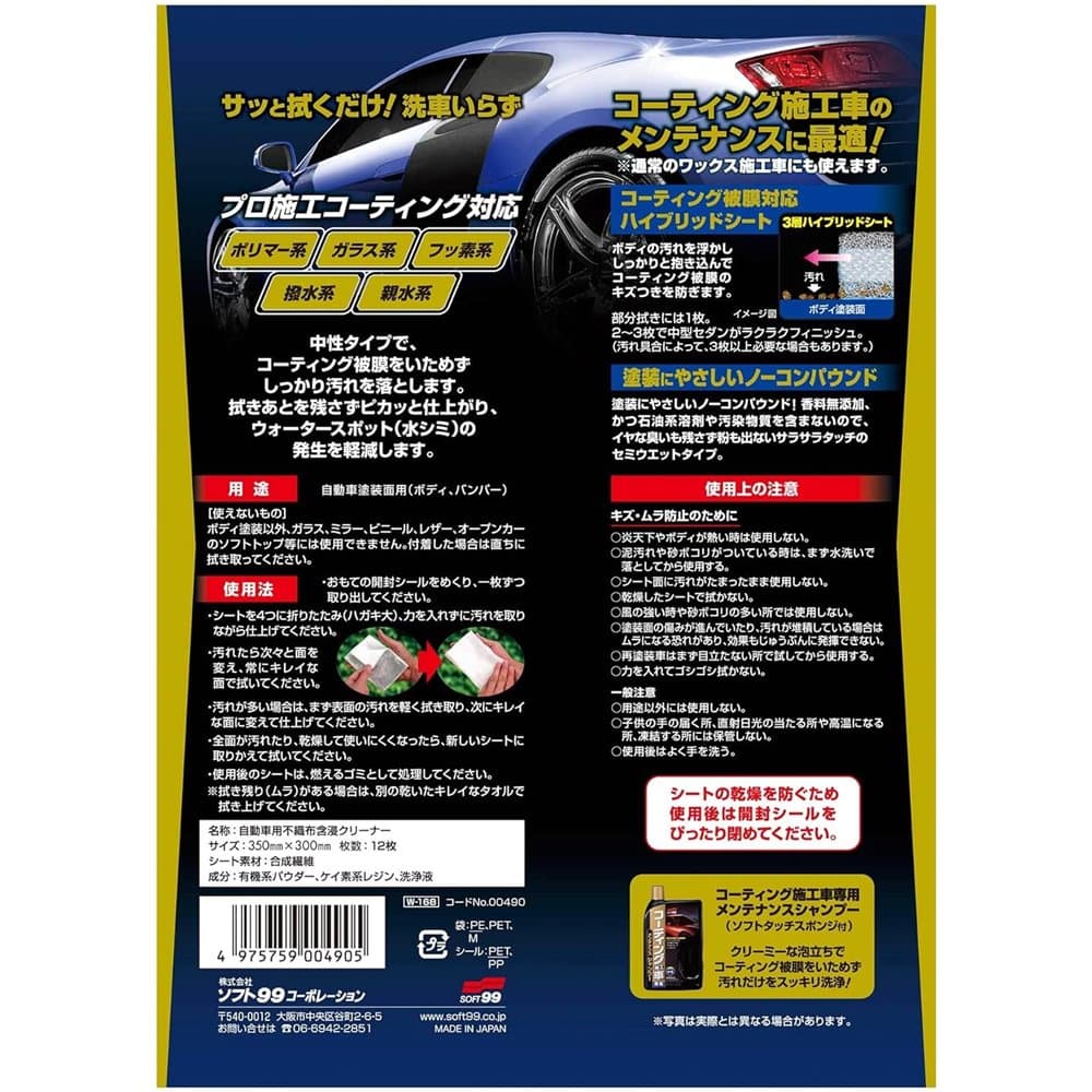 ソフト99 SOFT99 フクピカ コーティング施工車専用 [カー用品 車 メンテナンス コーティング施工車 塗装面用] 12枚入 thumbnail 3