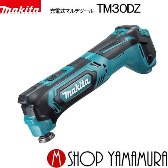 【正規店】 マキタ マルチツール TM30DZ 本体のみ(バッテリ・充電器別売り) makita 10.8v 1.5Ah