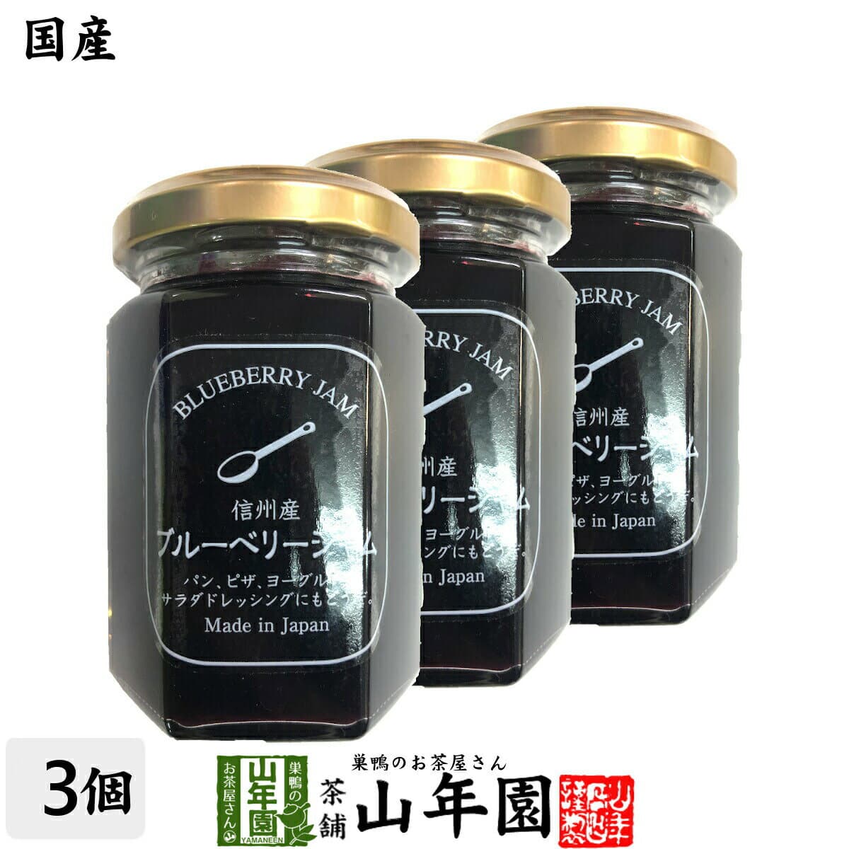 【国産】信州産ブルーベリージャム 150g×3個セットBLUE BERRY JAM Made in Japan 送料無料 国産 緑茶 ダイエット ギフト プレゼント バレンタイン プチギフト お茶 内祝い 2026
