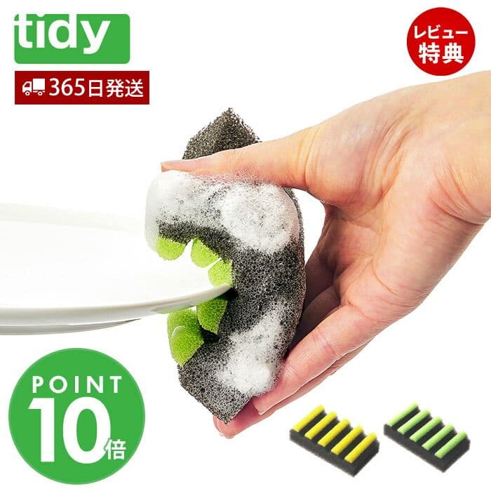【当店限定特典付】tidy 食器用スポンジ キッチンスポンジ スポンジ 台所用スポンジ 食器洗い 食器用 食器 脱膜スポンジ キッチン 日用品 CL-666-400 ティディ