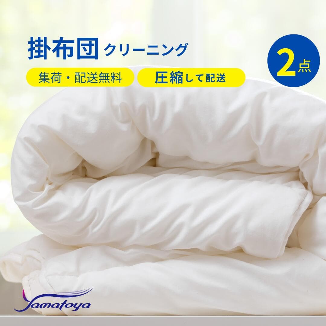 布団クリーニング 圧縮 中バッグコース 2枚 クリーニング 宅配 羽毛布団 シングル 掛布団 布団カバー 送料無料 毛布 ふとん 枕 ベビー布団 防虫 安い 引っ越し 配達 洗濯 クーポン おすすめ 丁寧 丸洗い セミダブル 掛け布団 寝具 こたつ 防ダニ 枕クリーニング シーツ