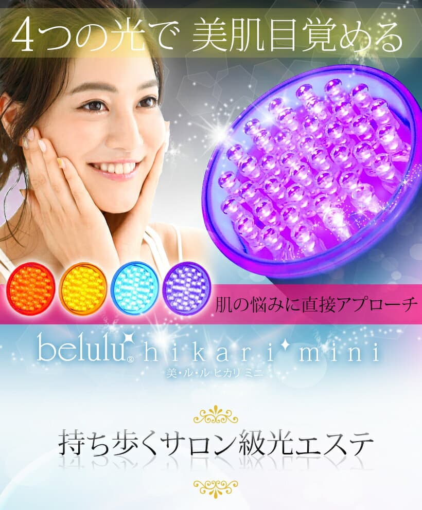 【お買い物マラソン16500→8250円】美ルル 美顔器ヒカリミニ LED美容器 フォトフェイシャル 赤 青 黄 紫 4色LED 効果 ニキビケア 美白 エイジングケア 光美顔簡単 スキンケア 毛穴 ケア 手のひら サイズ コンパクトLED光エステ 自宅 ギフト 美容 家電 美容グッズ