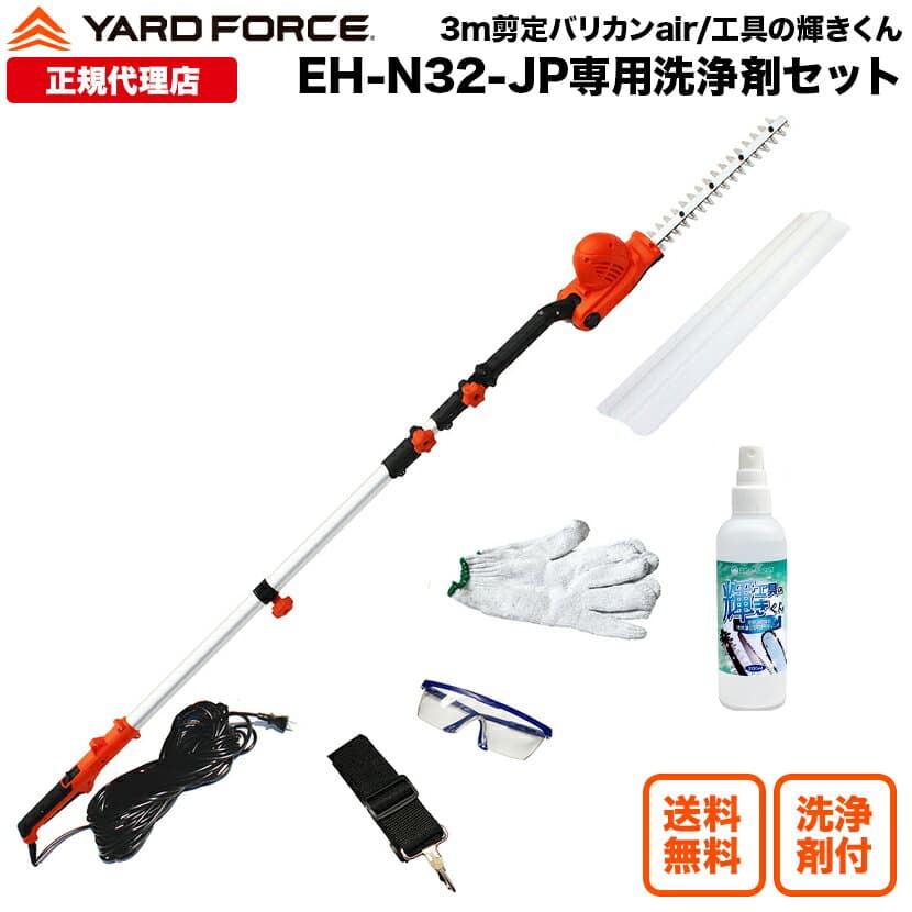 【P10倍】 オリジナル洗浄スプレー付き 剪定 ヘッジトリマー「3m剪定ポールバリカンAir」高い所も安心 軽量設計 YARDFORCE ヤードフォース EH-N32-JP 180?300cm 2.3kg ヘッド角度調節可能【メーカー保証最大1年6ヶ月】