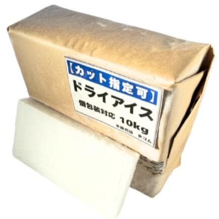 ドライアイス 【10kg】 送料無料 お届け日 指定 購入 氷販売店 アイスクリーム 食品保存 実験 スモーク 煙 演出 冷蔵庫 冷凍庫 故障 停電 精密部品 冷やし嵌め ペット 遺体