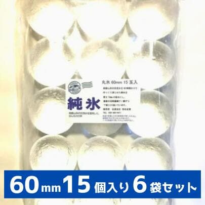 丸氷 60mm 15個入り6袋 1箱 合計90個 割れ対策二重箱仕様 日付指定 プレミアム ボールアイス アイスボール 送料無料 完璧な球体 ウイスキー ハイボール 透明 業務用