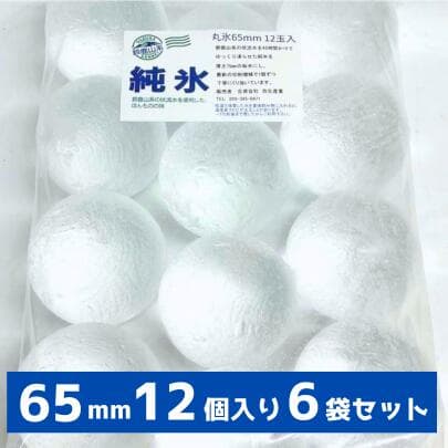 丸氷 65mm 12個入り6袋 1箱 合計72個 プレミアム ボールアイス アイスボール 送料無料 透明でとけにくい 完璧な球体 ウイスキー ハイボール 透明 業務用