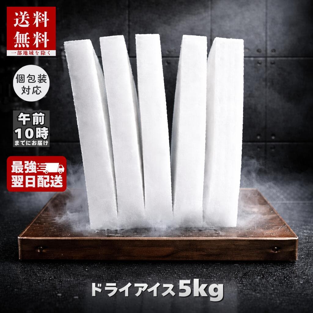ドライアイス 【5kg】 【翌朝10時まで着】 送料無料 （出荷時6kg弱）購入 氷販売店 アイスクリーム 食品保存 実験 スモーク 煙 演出 冷蔵庫 冷凍庫 故障 停電 精密部品 冷やし嵌め ペット 遺体