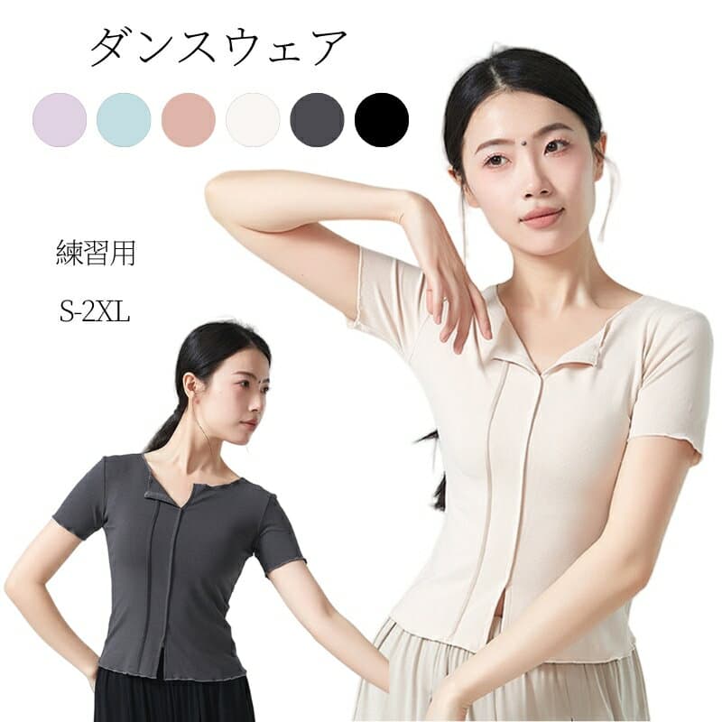ダンストップス 練習着 トップス 半袖 長袖 古典舞踊 薄手 バレエ練習着 コンテンポラリー 衣装 バレエtシャツ しわ ジャズ ダンスTシャツ 瘦せ レッスン着 ダンス練習着 レディース 団体服 美しい ダンサー ジャズ ヨガ ダンス 海外通販