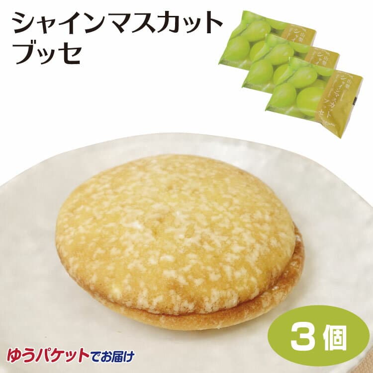 メール便 山梨 お土産 シャインマスカットクリームブッセ×3個 シャインマスカットブッセ 洋菓子 ぶどう おみやげ ワイエムカンパニー