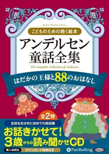 【おまけDVD付】新品 アンデルセン童話全集(全2巻) はだかの王様と88のおはなし / ハンス・クリスチャン・アンデルセン (オーディオブックCD12枚組) 9784775983539