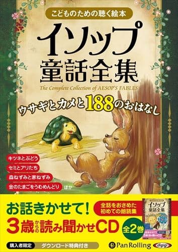 【おまけDVD付】新品 イソップ童話全集 全2巻(上)ウサギとカメと188のおはなし / イソップ (オーディオブックCD9枚組) 9784775983768