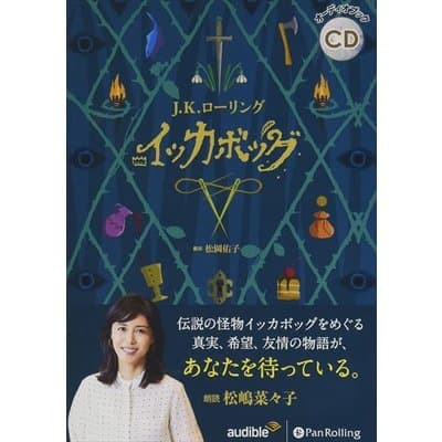 【おまけDVD付】新品 イッカボッグ / J.K ローリング/松岡佑子(オーディオブックCD) 9784775989036