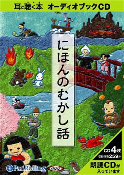【おまけDVD付】にほんのむかし話 / 楠山 正雄 (オーディオブックCD4枚組) 9784775924198-PAN
